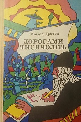 Дорогами тисячоліть