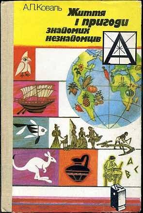Життя і пригоди знайомих незнайомців