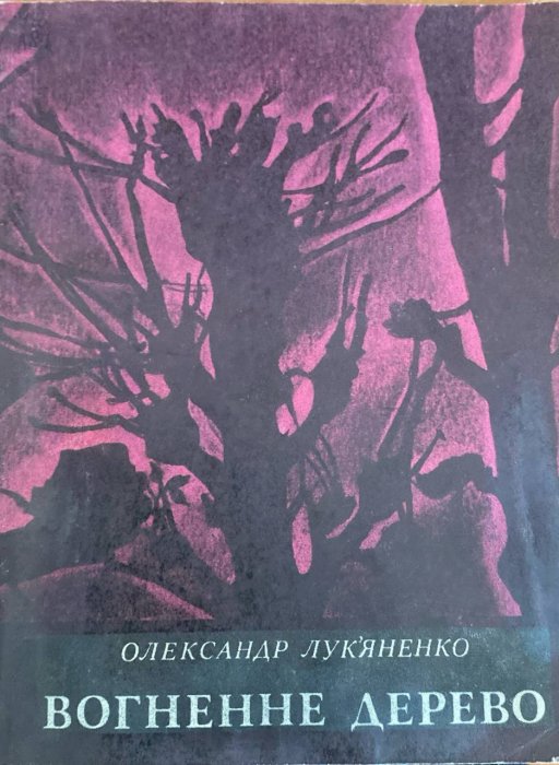 Вогняне дерево