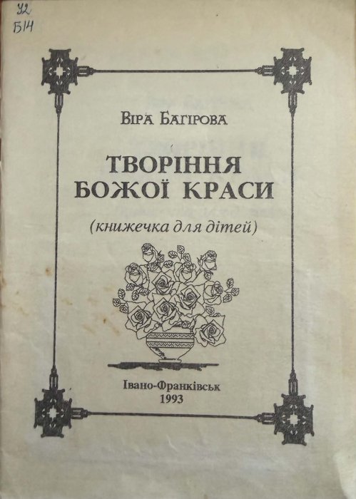 Творіння Божої краси