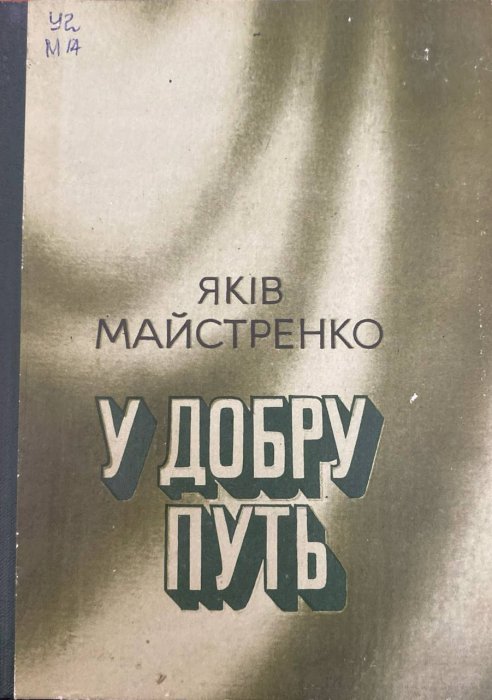 У добру путь