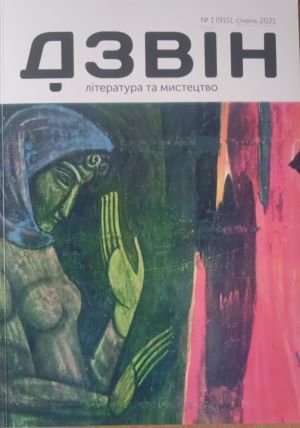 Дзвін:  № 1, 2021