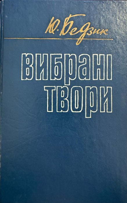 Вибрані твори: Блакить