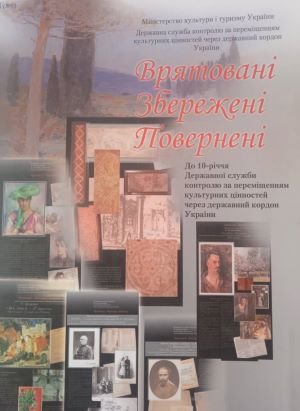 Врятовані. Збережені. Повернені