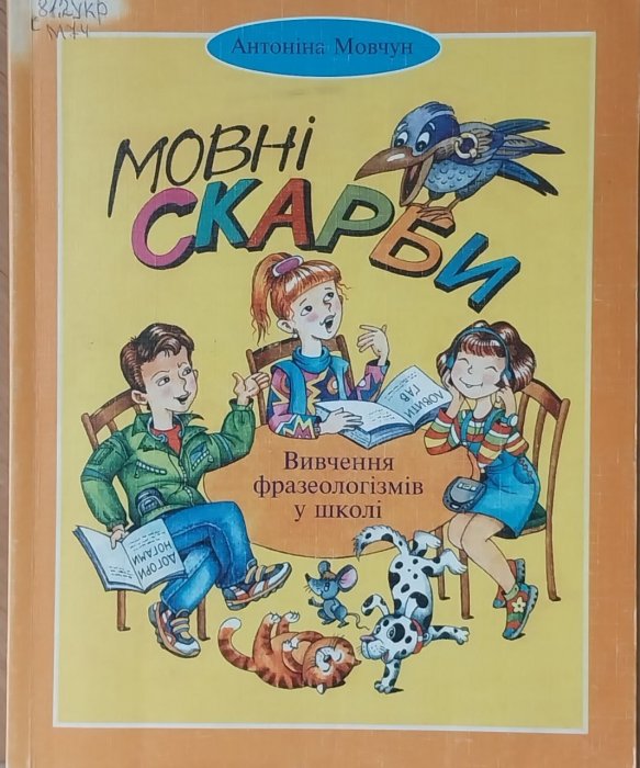 Мовні скарби: Вивчення фразеологізмів у школі
