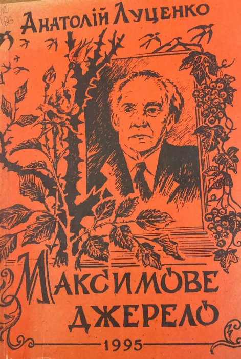 Максимове джерело