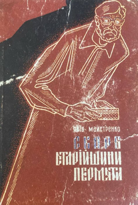 Скарб старійшини пермяти