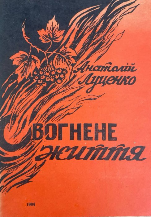 Вогнене життя