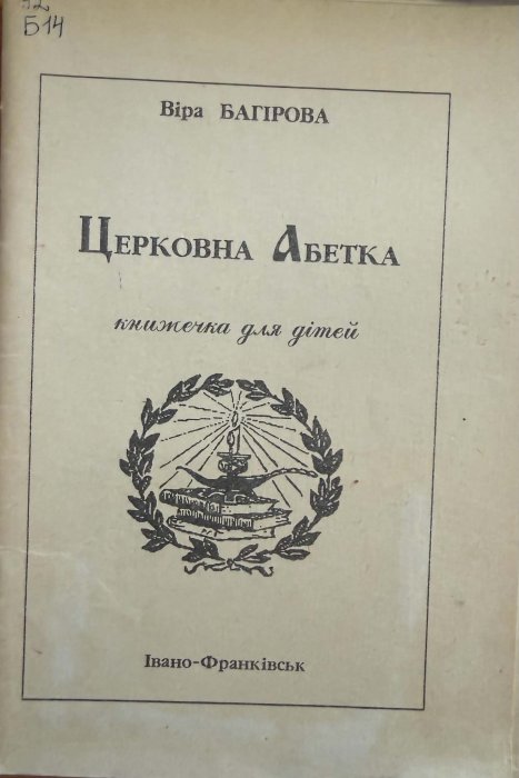 Церковна абетка