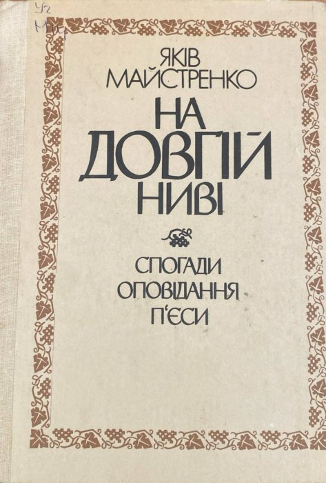 На довгій ниві