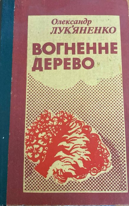 Вогняне дерево