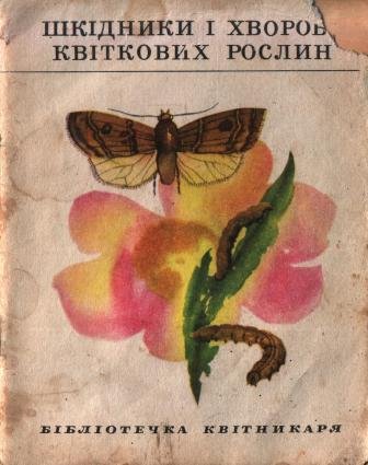 Шкідники і хвороби квіткових рослин