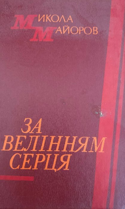 За велінням серця