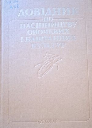 Довідник по насінництву овочевих і баштанних культур