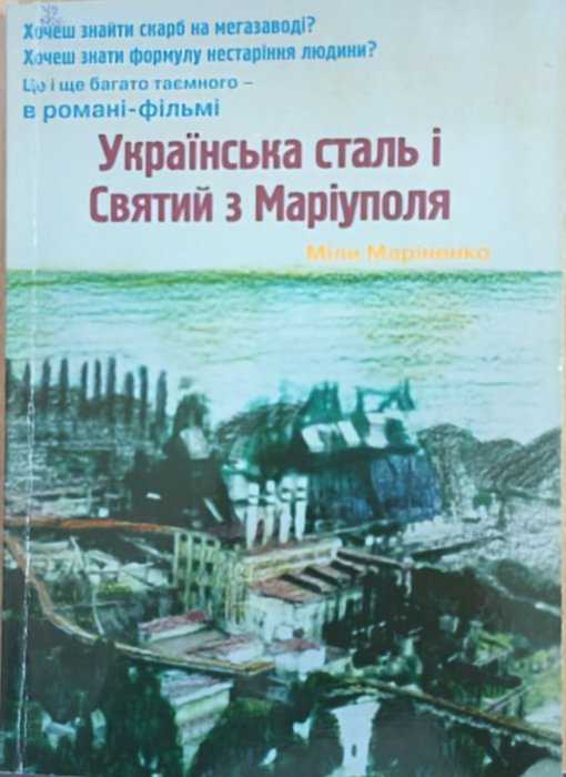 Українська сталь і Святий з Маріуполя
