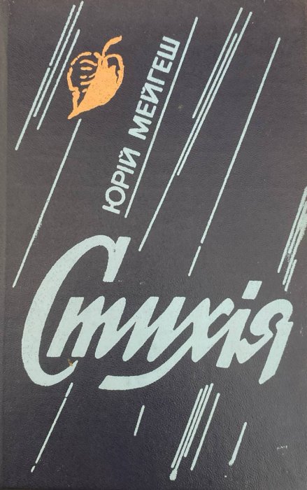 Стихія