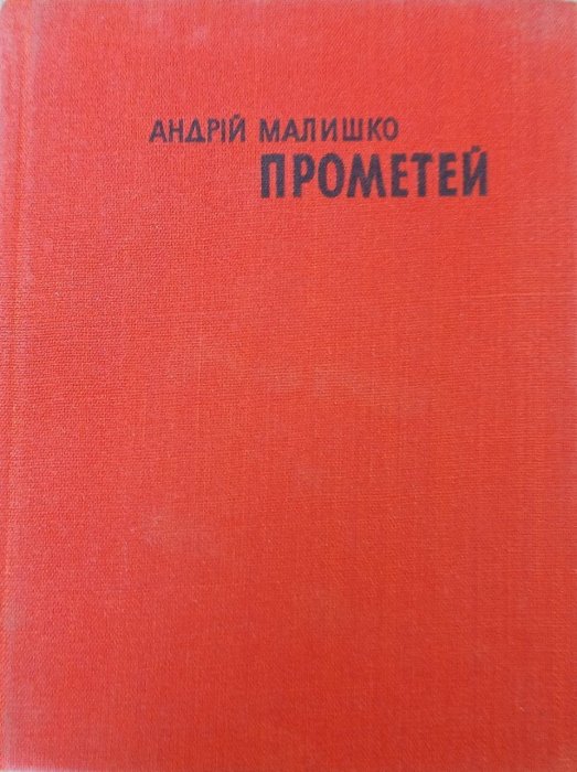 Прометей