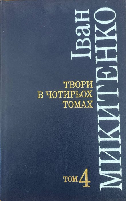 Твори в чотирьох томах. Том 4