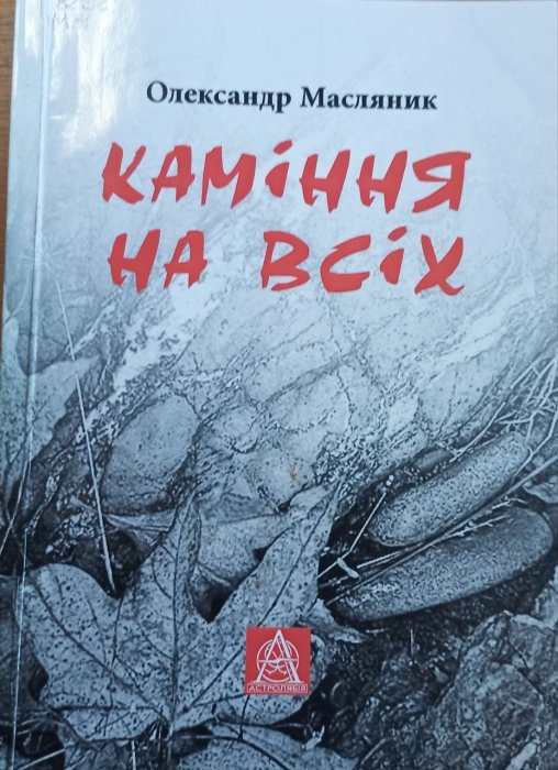 Каміння на всіх