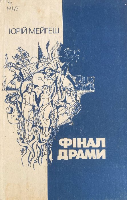 Фінал драми