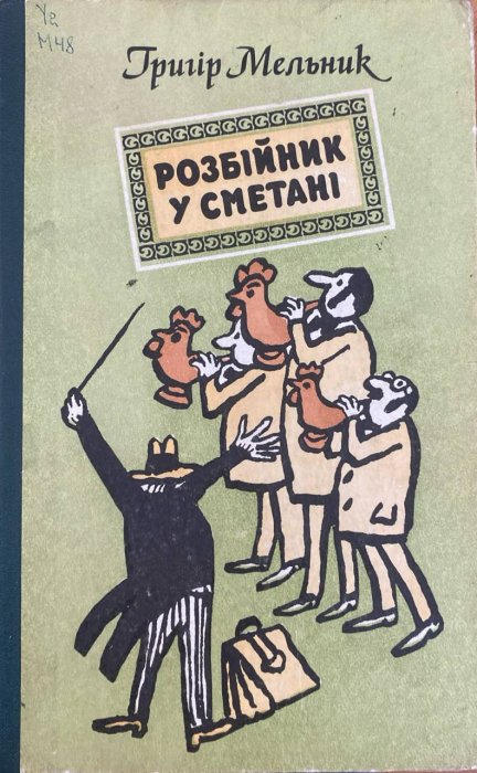 Розбійник у сметані