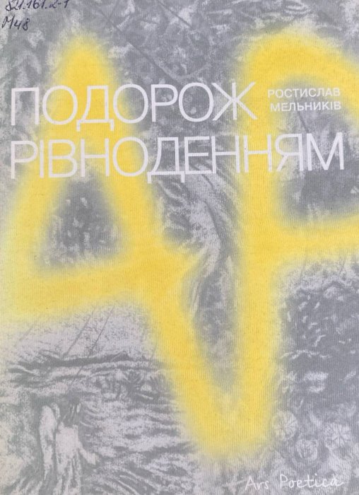 Подорож рівноденням