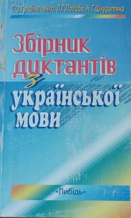 Збірник диктантів з української мови