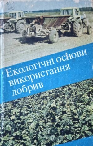 Екологічні основи використання добрив