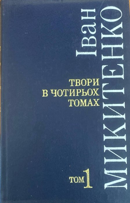 Твори в чотирьох томах. Том 1