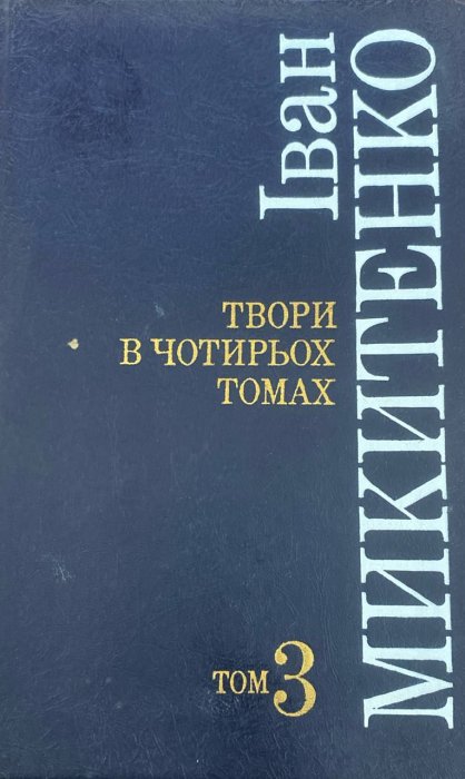 Твори в чотирьох томах. Том третій