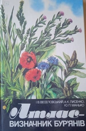Атлас - визначник бур'янів