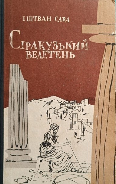 Сіракузький велетень