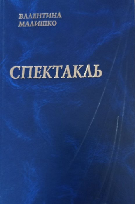Спектакль