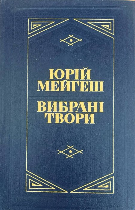Вибрані твори