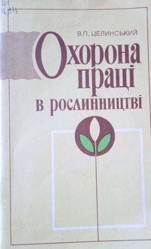 Охорона праці в рослинництві