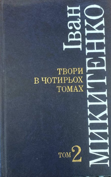 Твори в чотирьох томах. Том 2