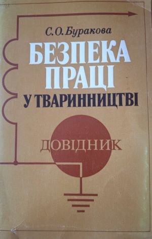 Безпека праці у тваринництві
