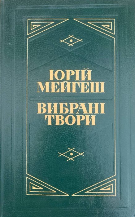 Вибрані твори