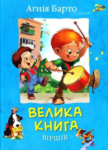 Велика книга віршів