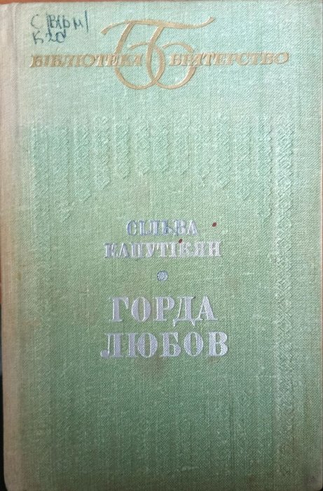 Горда любов