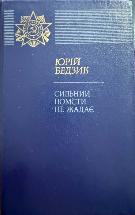Сильний помсти не жадає