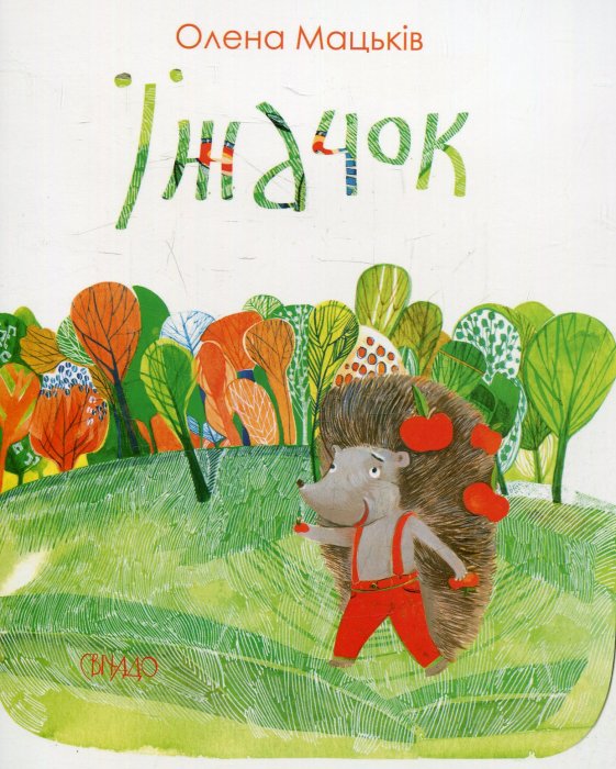 Їжачок