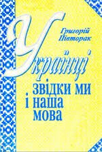 Українці: Звідки ми і наша мова