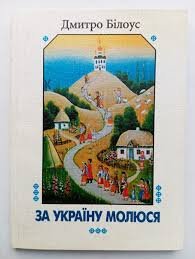 за Україну молюся