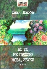 Бо то не просто мова, звуки...