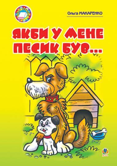 Якби у мене песик був...