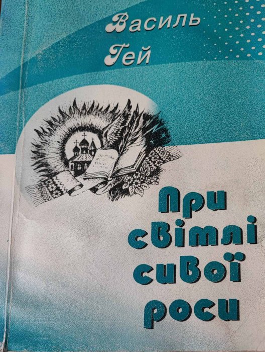 При світлі сивої роси : з літературного щоденника. Статті, виступи. Рядки з рецензій. Принагідні записи