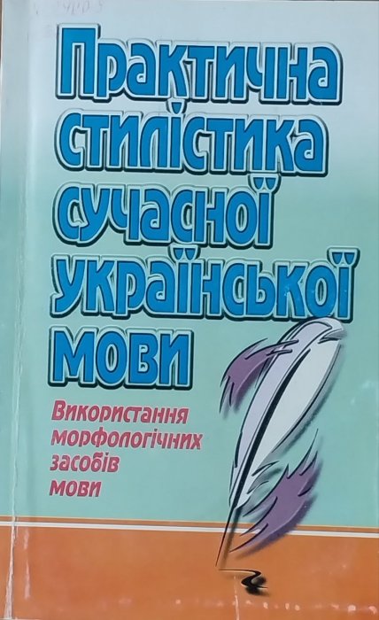 Практична стилістика сучкасної української мови: Використання морфологічних мови