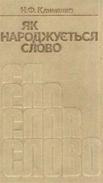 Як народжується слово