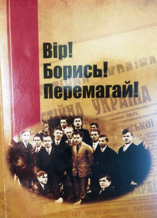 Вір! Борись! Перемагай!